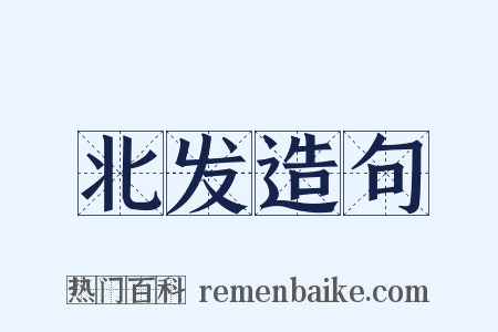 北发造句是什么意思的图片
